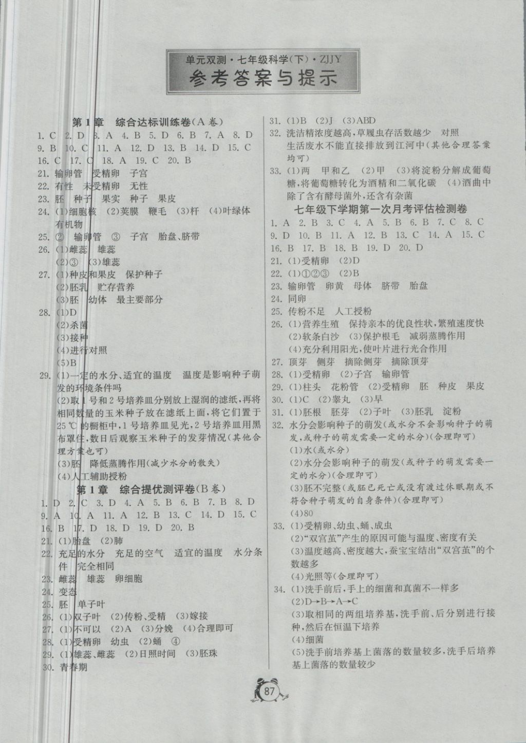 2018年单元双测全程提优测评卷七年级科学下册浙教版 第1页