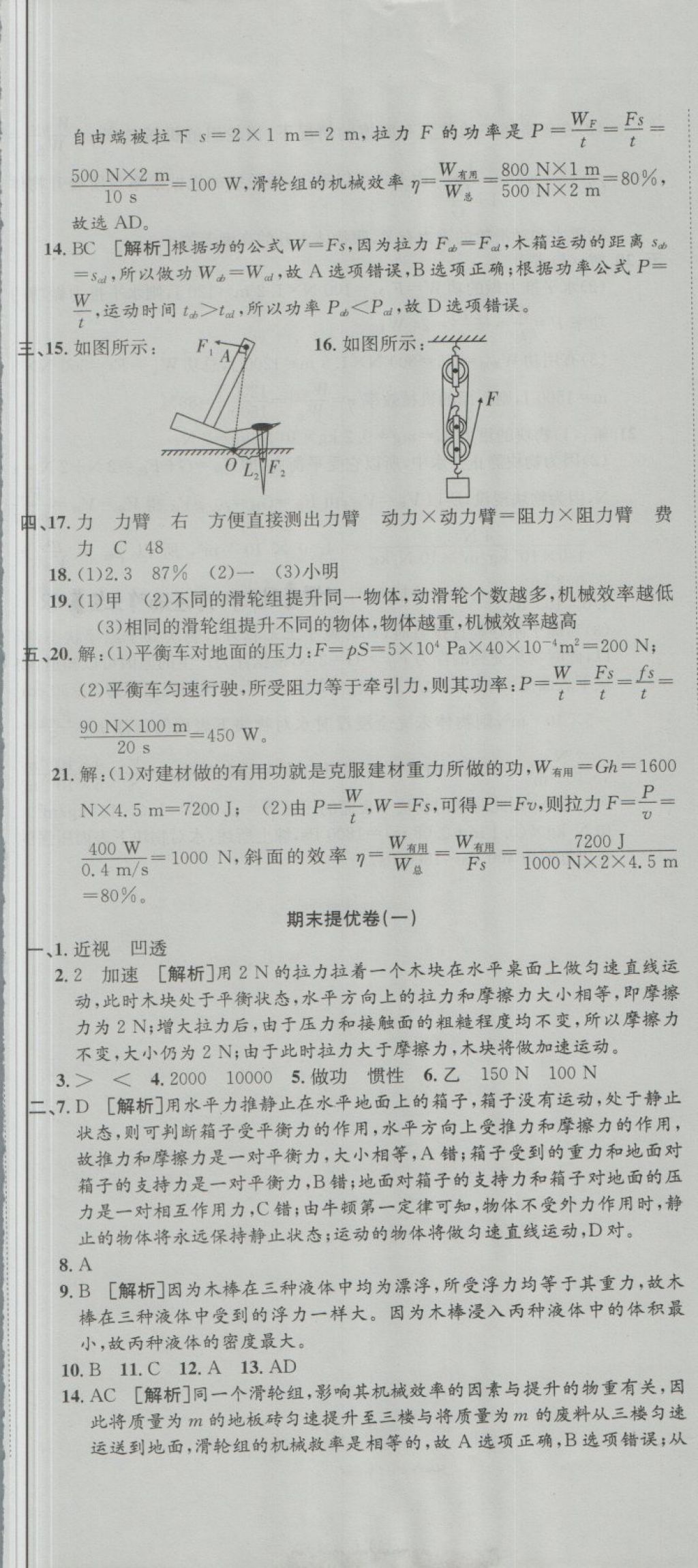 2018年金狀元提優(yōu)好卷八年級(jí)物理下冊(cè)北師大版 第20頁(yè)