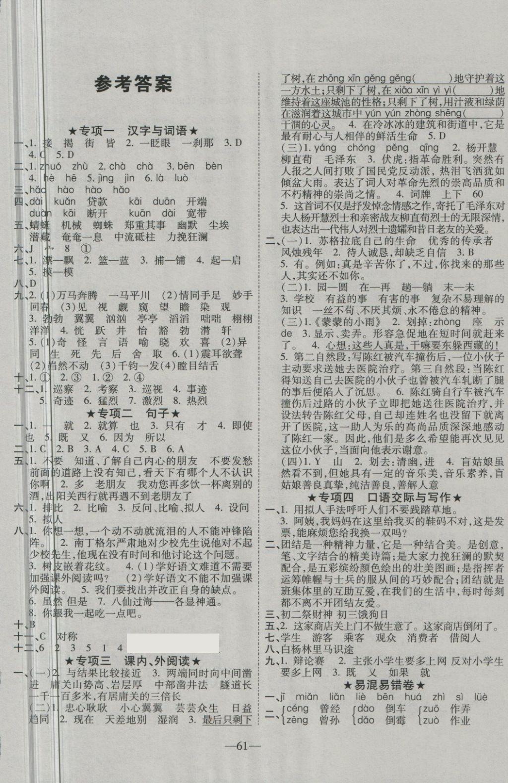 2018年優(yōu)等生沖刺100分期末考核卷六年級語文下冊北師大版 第1頁