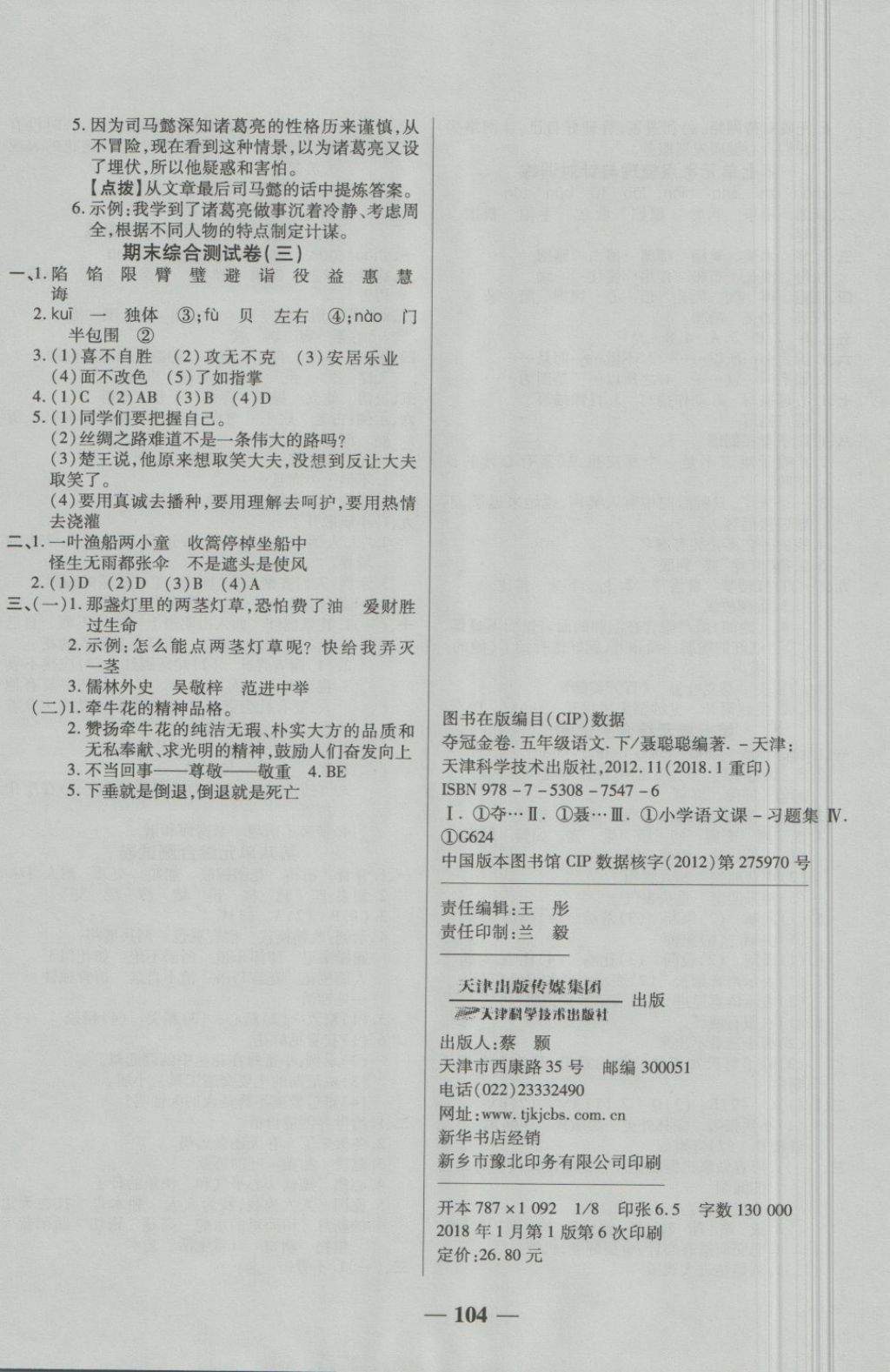 2018年夺冠金卷考点梳理全优卷五年级语文下册人教版 第8页