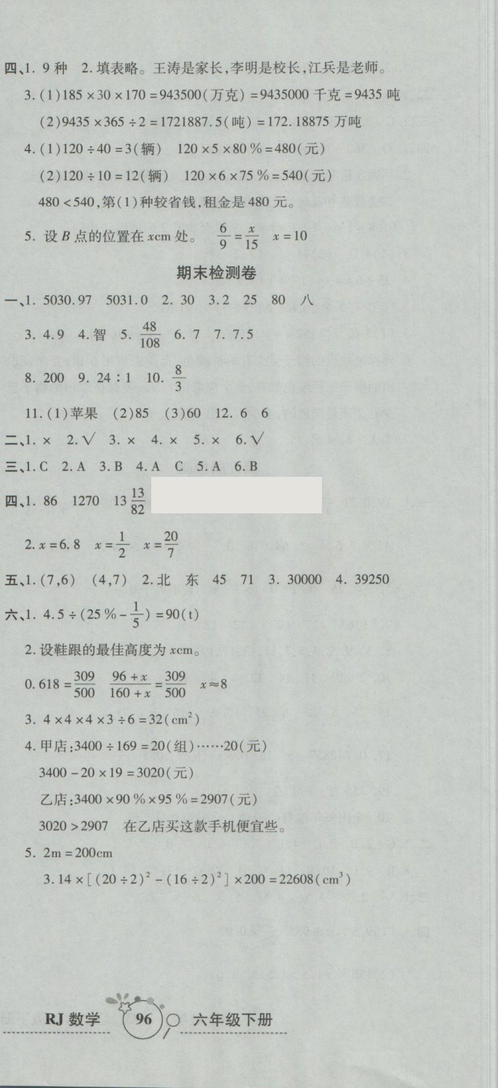 2018年開(kāi)心一卷通全優(yōu)大考卷六年級(jí)數(shù)學(xué)下冊(cè)人教版 第12頁(yè)