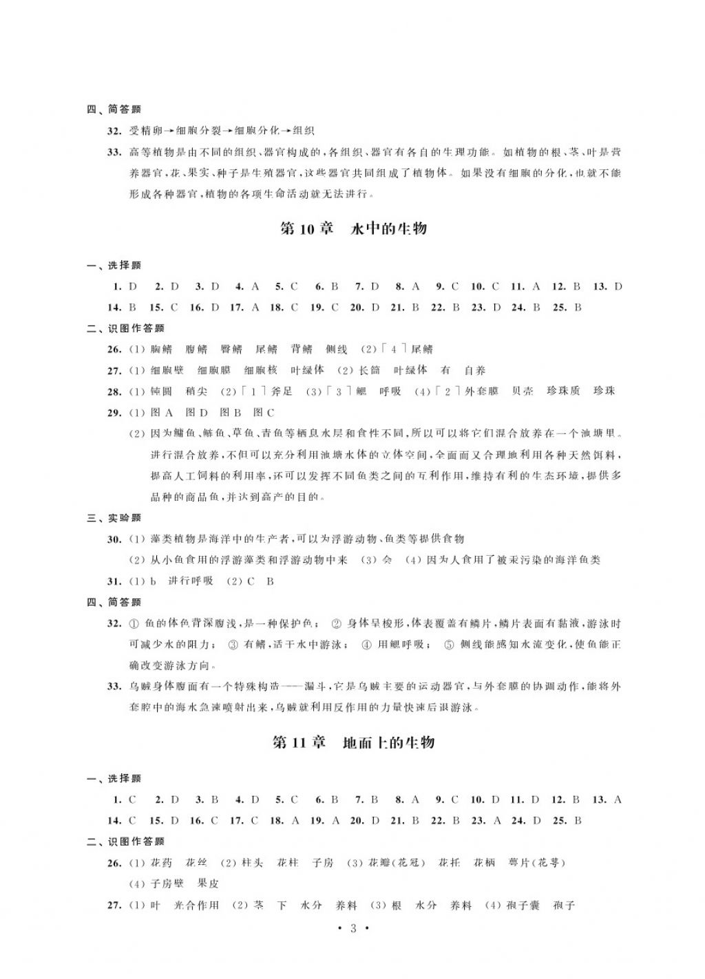 2018年绿色指标自我提升七年级生物下册 第3页