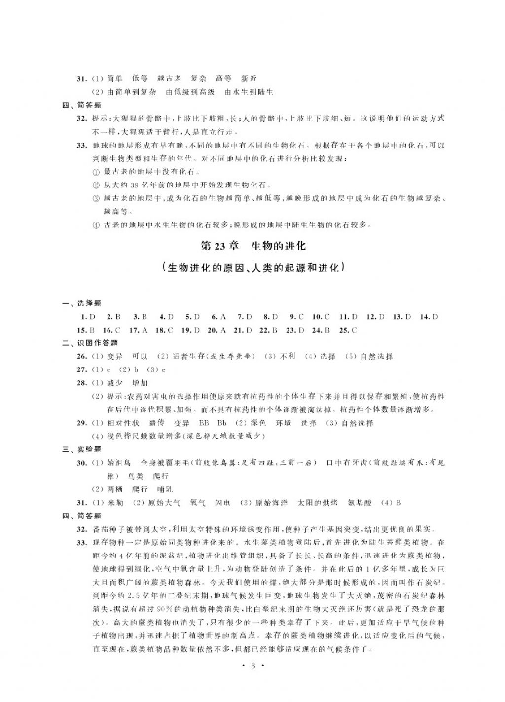 2018年绿色指标自我提升八年级生物下册 第3页