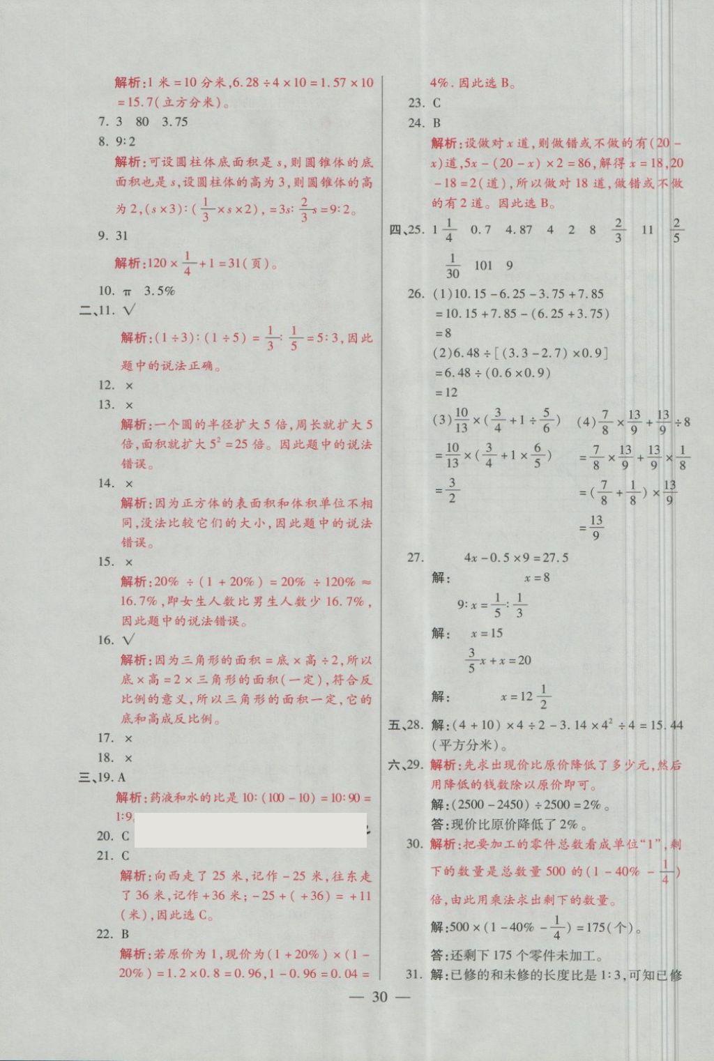 2018年大語(yǔ)考卷六年級(jí)數(shù)學(xué)下冊(cè)青島版 第30頁(yè)