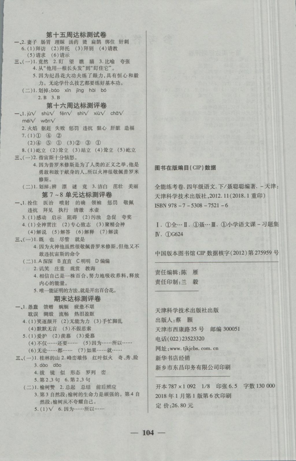 2018年全能练考卷四年级语文下册人教版 第4页