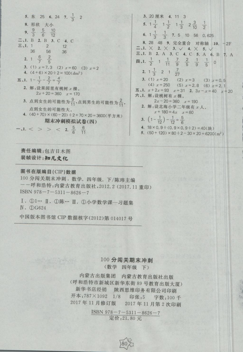 2018年100分闯关期末冲刺四年级数学下册青岛版 第4页