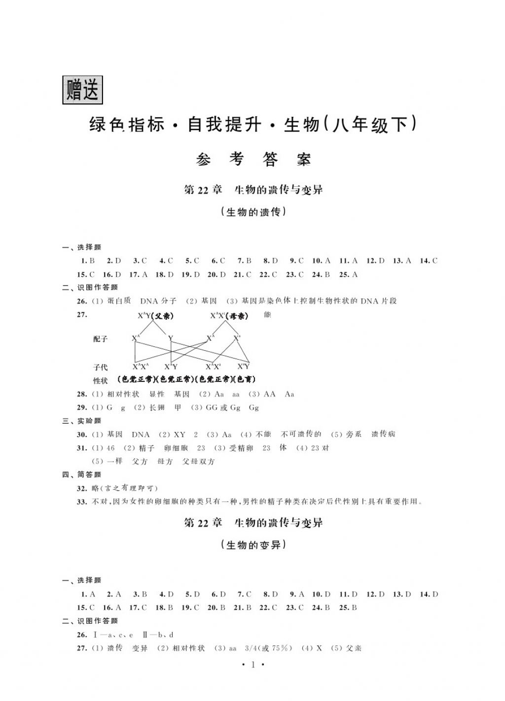 2018年绿色指标自我提升八年级生物下册 第1页