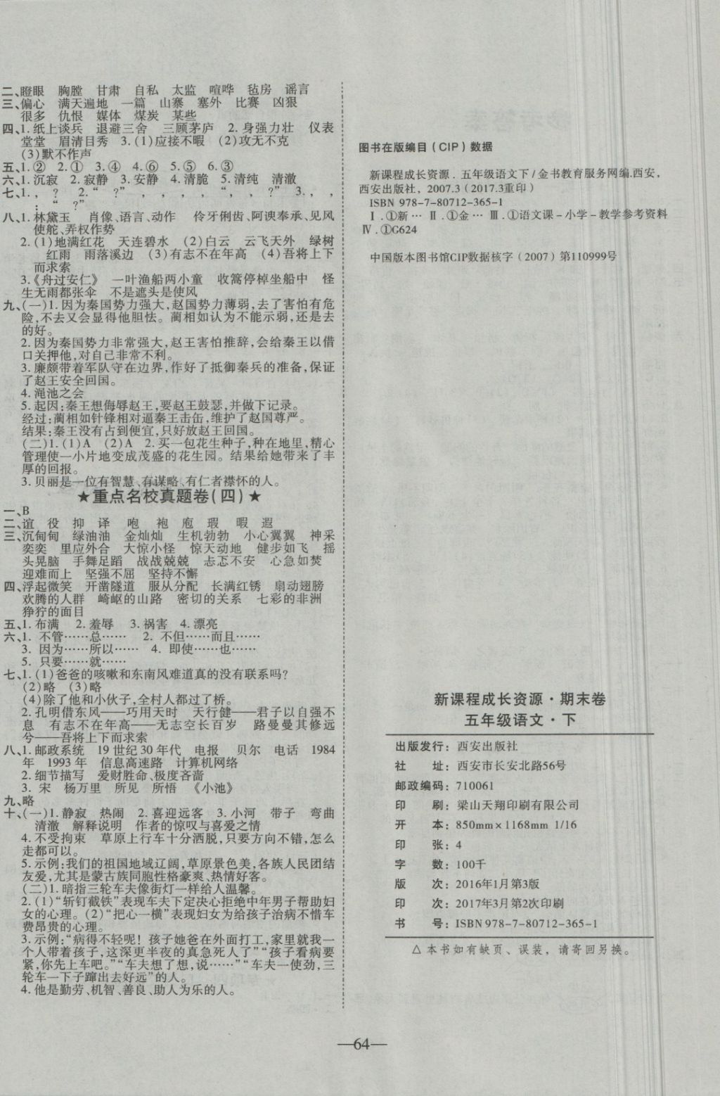 2018年優(yōu)等生沖刺100分期末考核卷五年級(jí)語(yǔ)文下冊(cè)人教版 第4頁(yè)