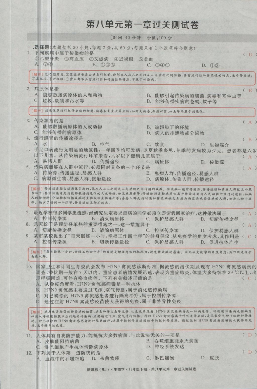 2018年全品小復(fù)習(xí)八年級(jí)生物學(xué)下冊(cè)人教版 第27頁(yè)