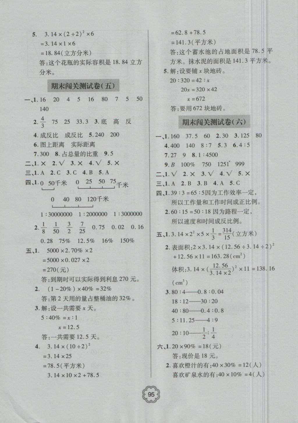 2018年金博士期末闖關(guān)密卷100分六年級(jí)數(shù)學(xué)下冊(cè) 第11頁(yè)