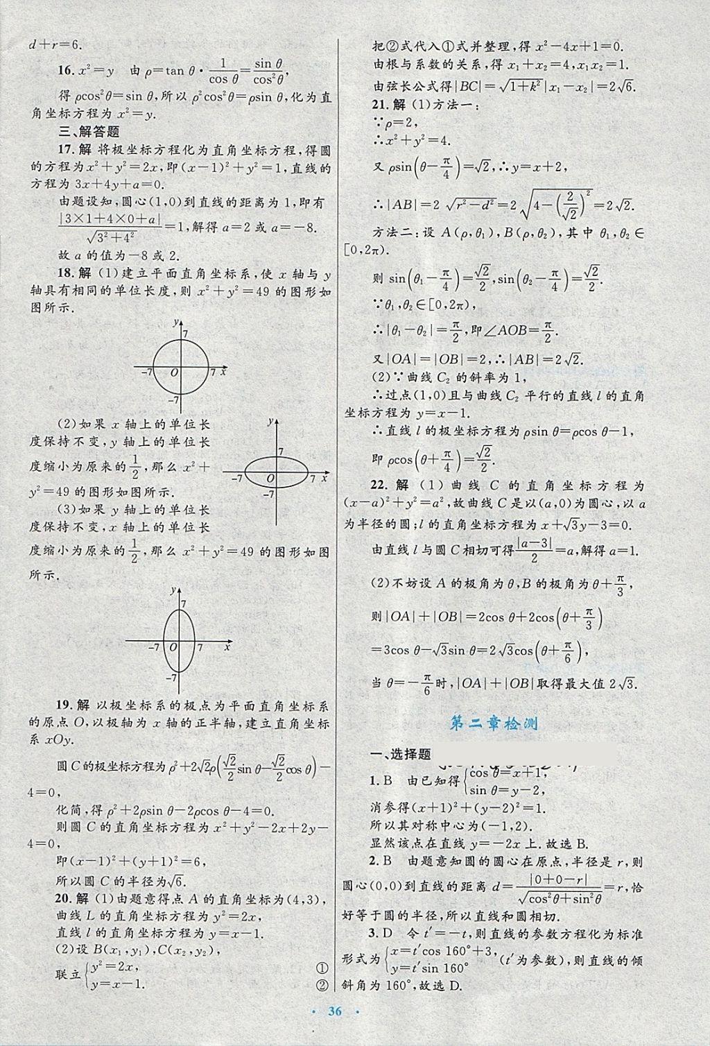 2018年高中同步測控優(yōu)化設(shè)計數(shù)學(xué)選修4-4北師大版 第24頁