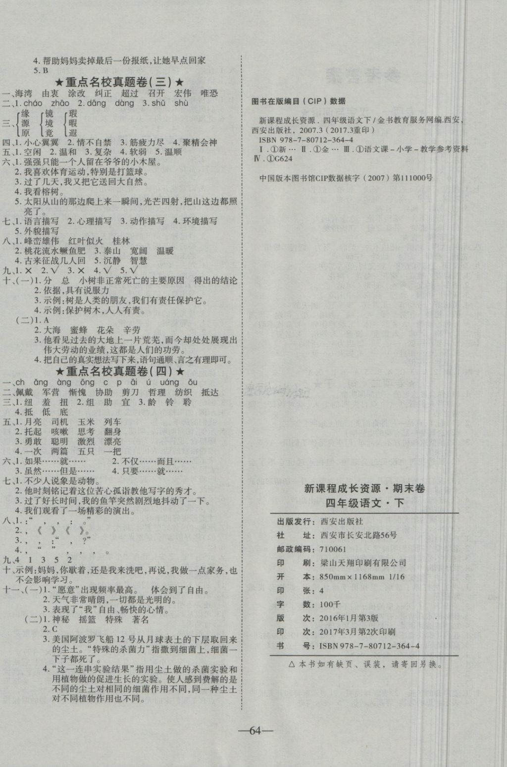 2018年優(yōu)等生沖刺100分期末考核卷四年級語文下冊語文S版 第4頁