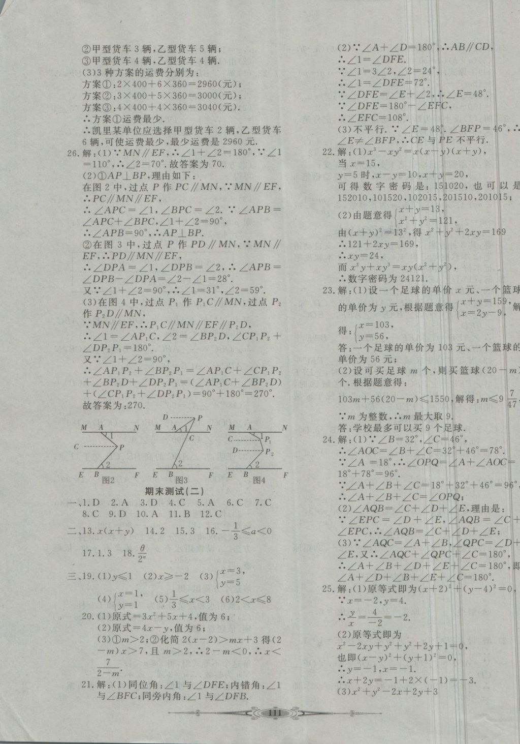 2018年贏在課堂全能好卷七年級數(shù)學(xué)下冊冀教版 第11頁