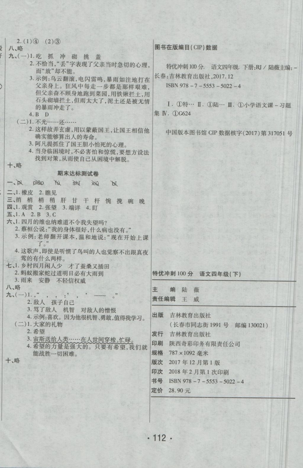 2018年特優(yōu)沖刺100分四年級(jí)語(yǔ)文下冊(cè)人教版 第8頁(yè)