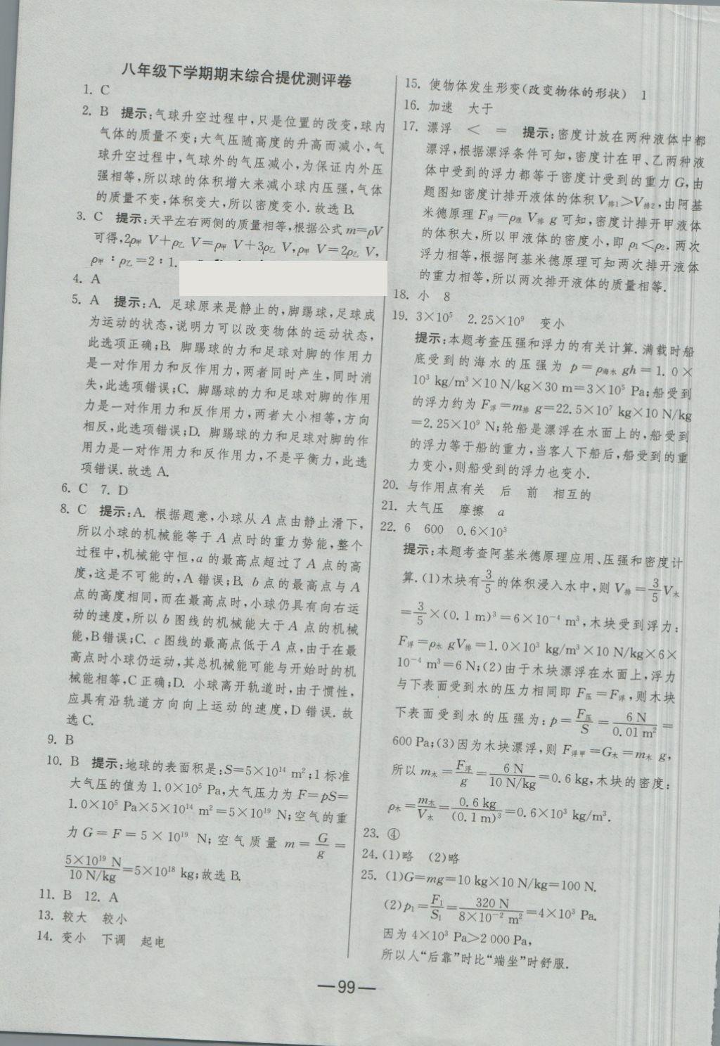 2018年期末闯关冲刺100分八年级物理下册苏科版 第23页