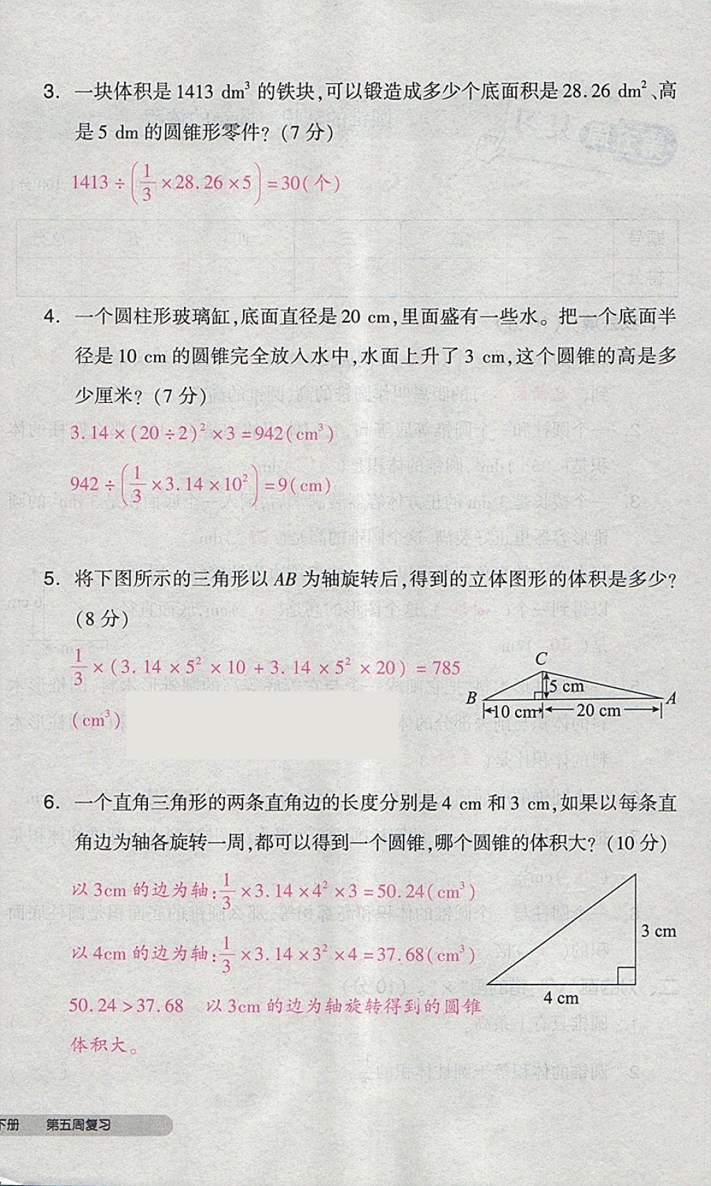 2018年全品小復(fù)習(xí)六年級(jí)數(shù)學(xué)下冊(cè)人教版 第20頁(yè)