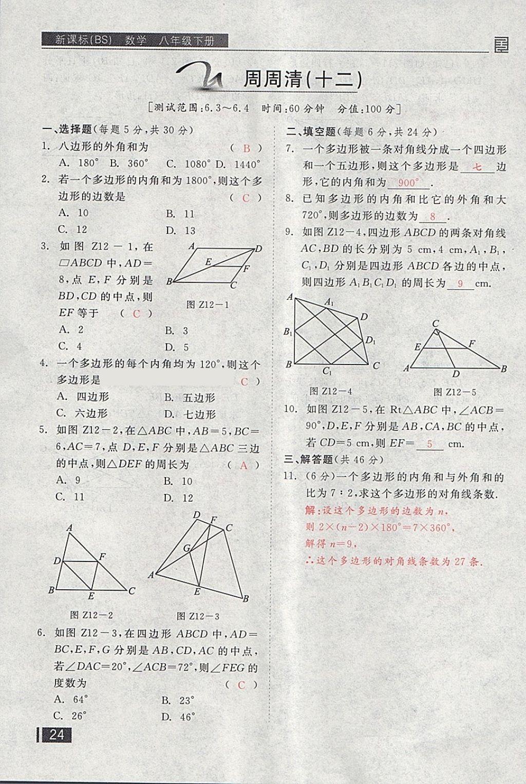 2018年全品小復(fù)習(xí)八年級(jí)數(shù)學(xué)下冊(cè)北師大版 第155頁(yè)