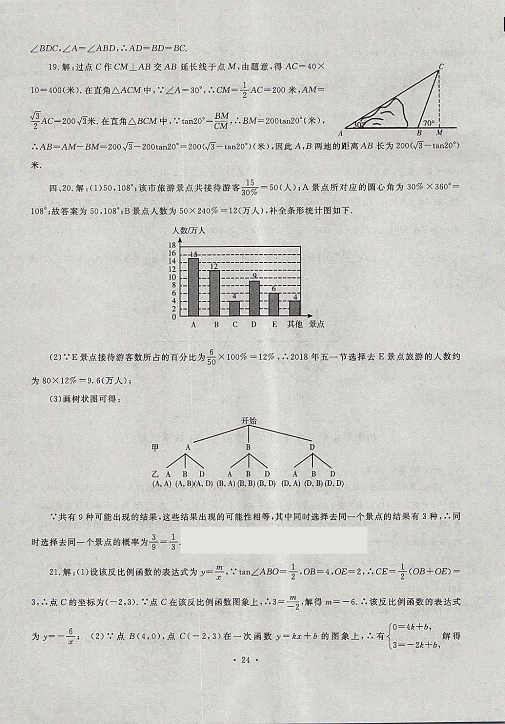 2018年中考最后一套卷數(shù)學 第24頁