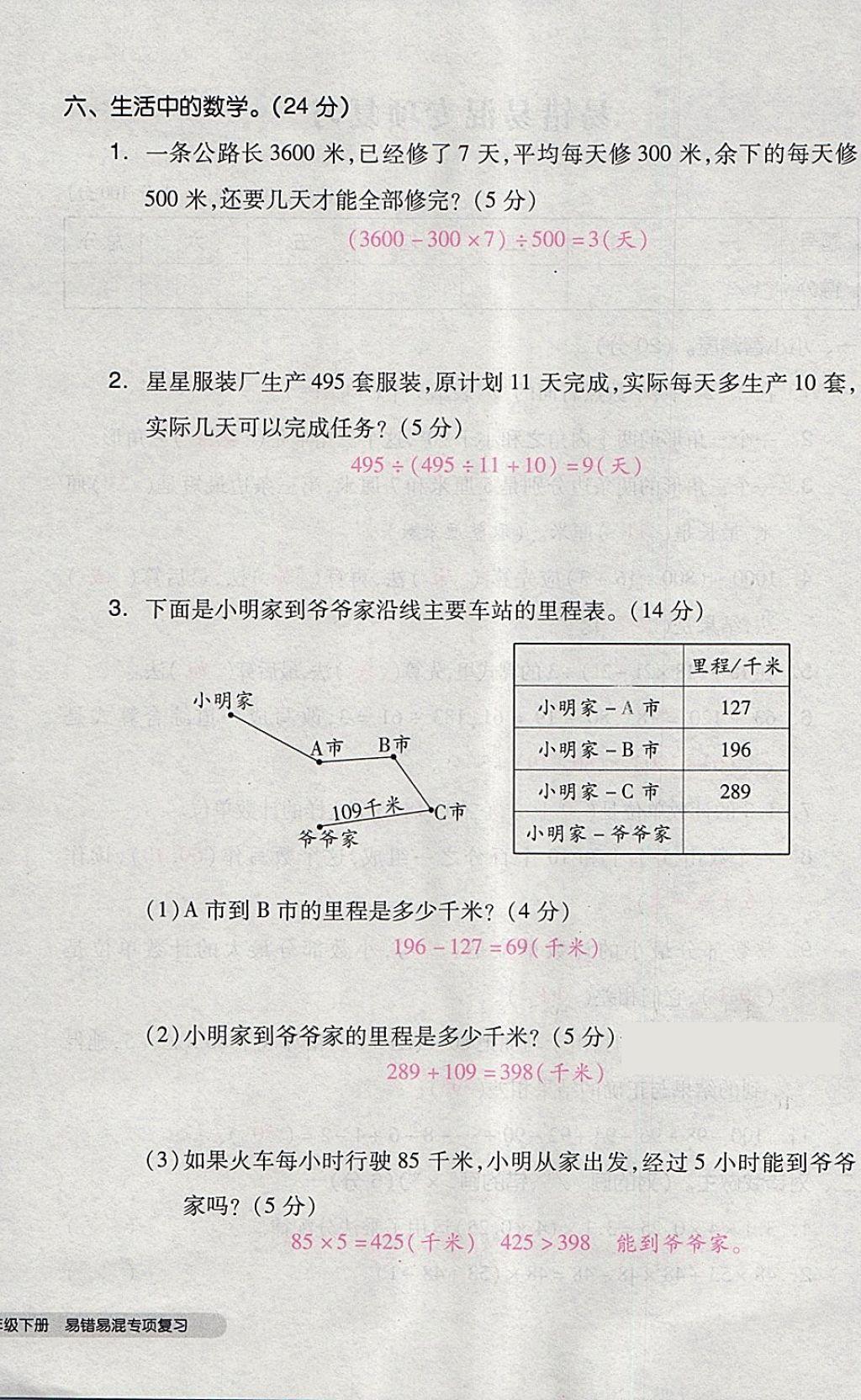 2018年全品小复习四年级数学下册人教版 第88页