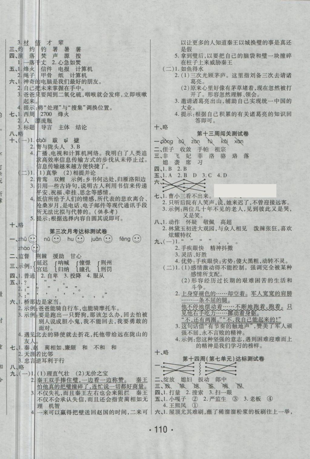 2018年特優(yōu)沖刺100分五年級(jí)語(yǔ)文下冊(cè)人教版 第6頁(yè)