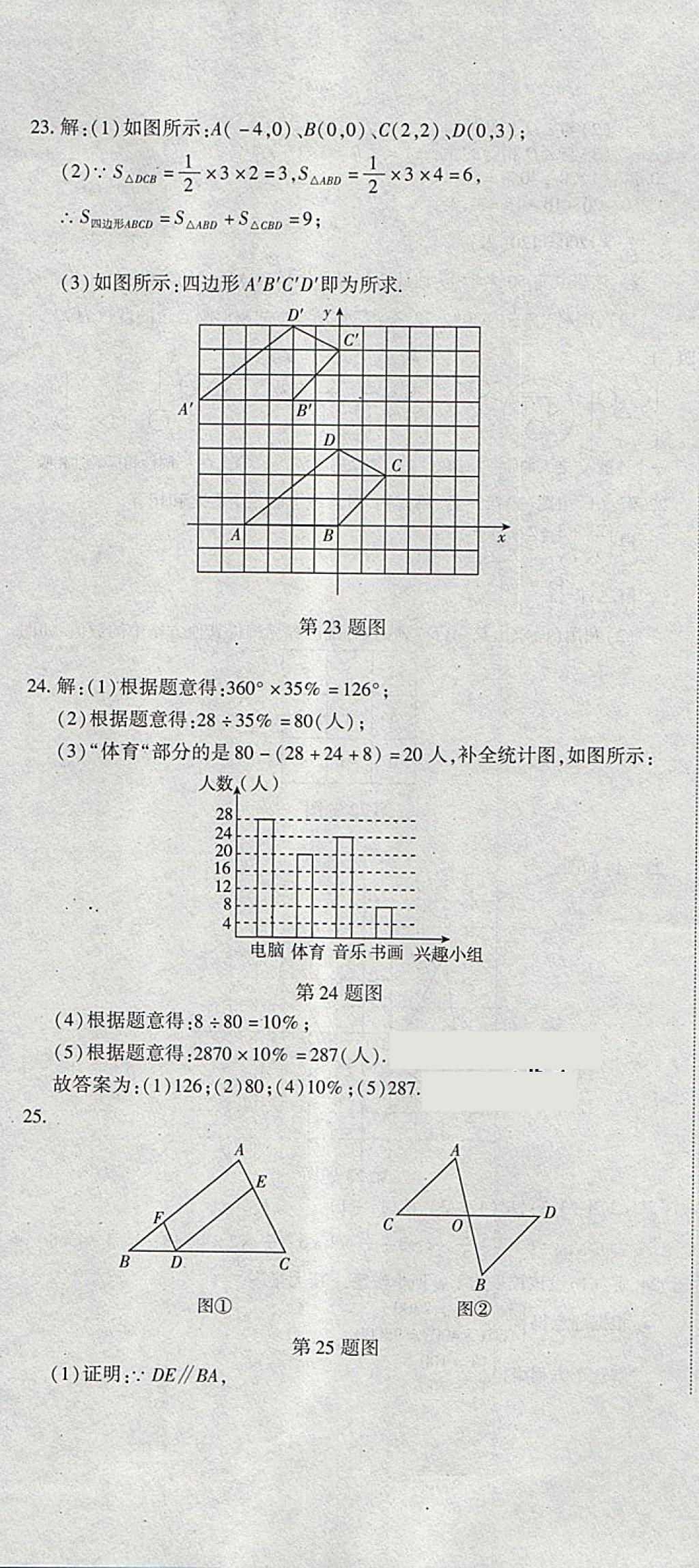 2018年全能闯关冲刺卷七年级数学下册人教版 第23页