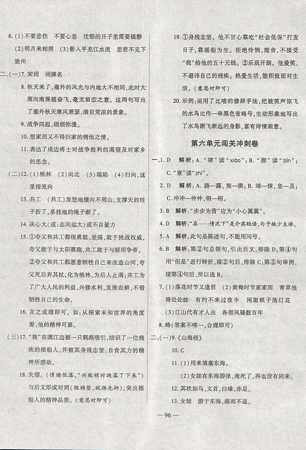 2018年全能闯关冲刺卷七年级语文下册人教版 第4页