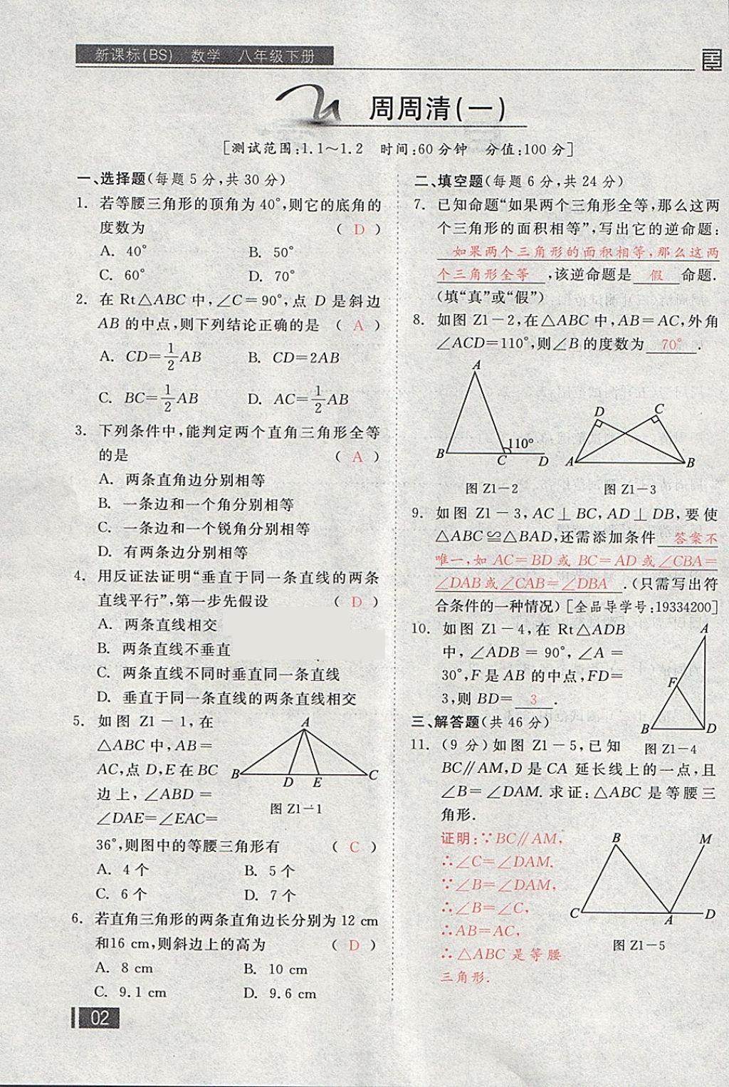 2018年全品小复习八年级数学下册北师大版 第132页