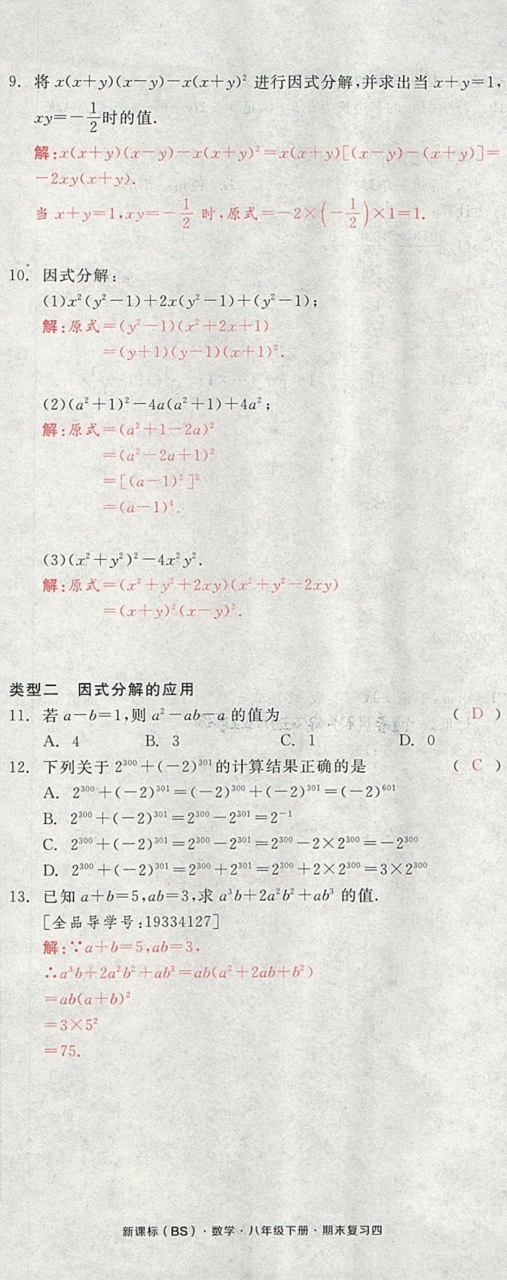 2018年全品小復(fù)習(xí)八年級(jí)數(shù)學(xué)下冊(cè)北師大版 第92頁