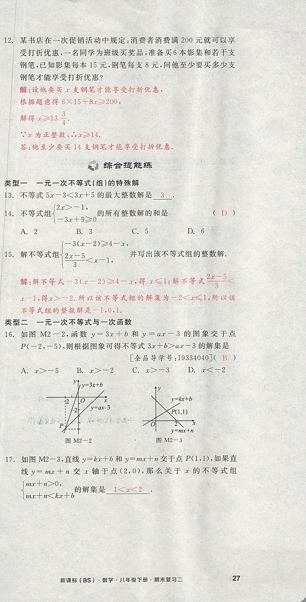 2018年全品小复习八年级数学下册北师大版 第81页