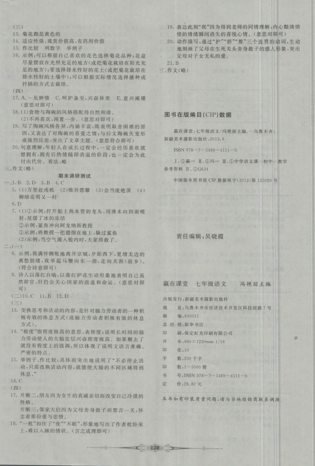 2018年贏在課堂全能好卷七年級語文下冊人教版 第8頁