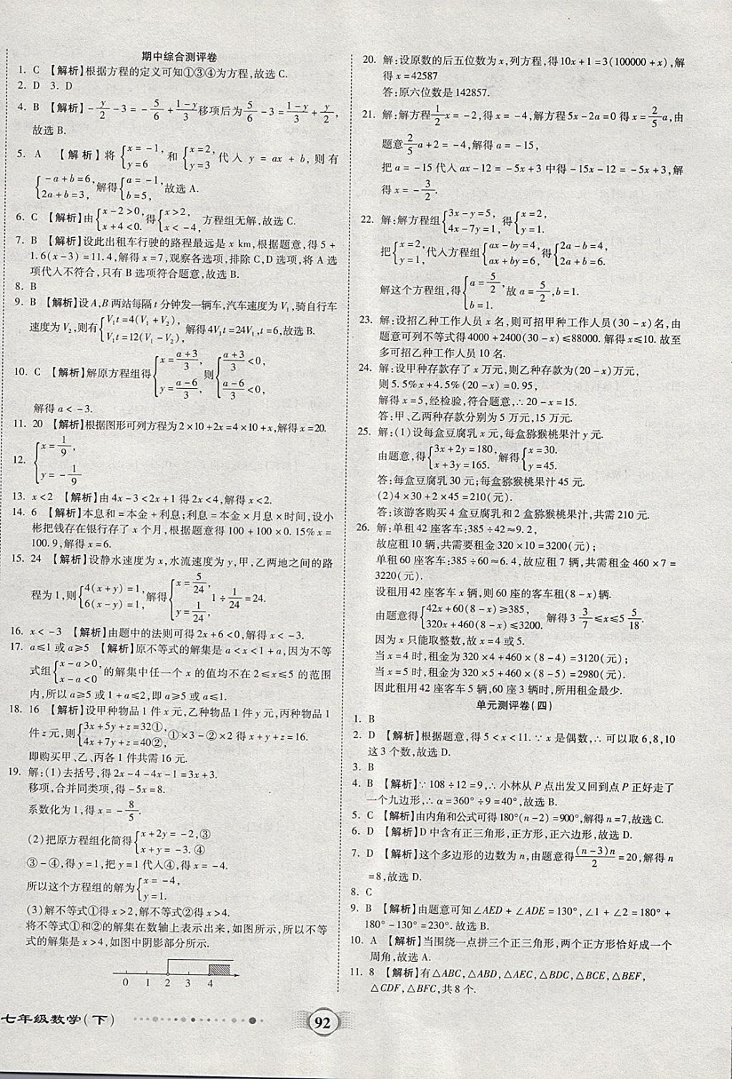 2018年全程優(yōu)選卷七年級數(shù)學下冊華師大版 第4頁