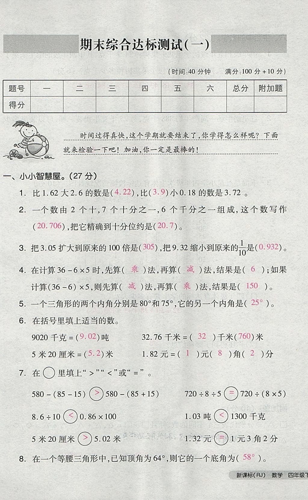 2018年全品小复习四年级数学下册人教版 第101页