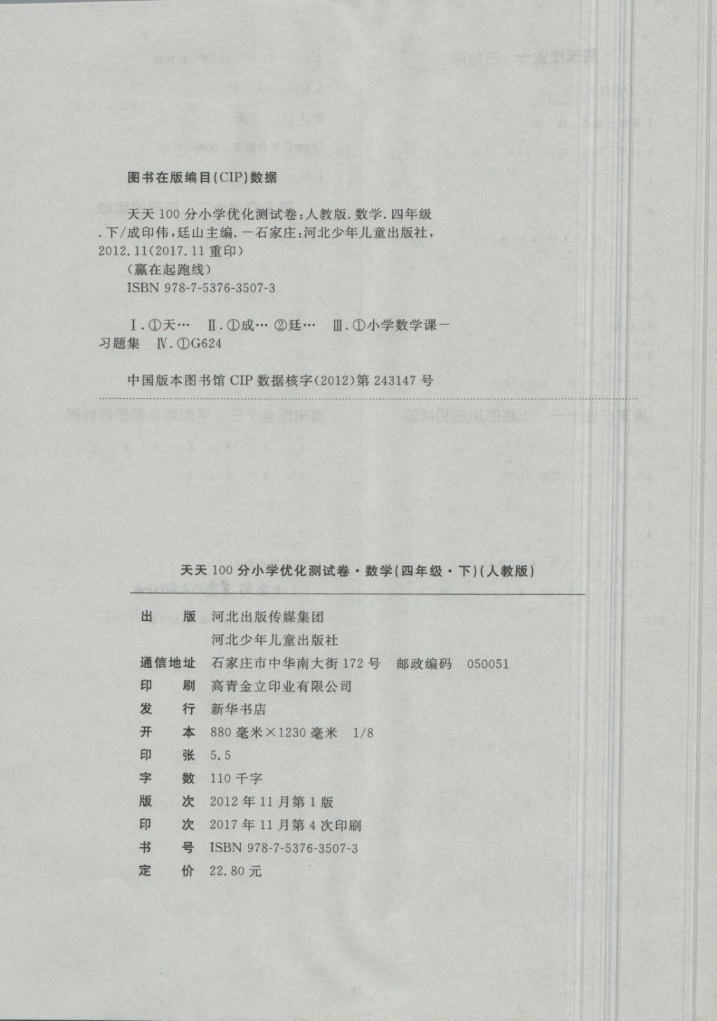 2018年贏在起跑線天天100分小學(xué)優(yōu)化測(cè)試卷四年級(jí)數(shù)學(xué)下冊(cè)人教版 第8頁(yè)