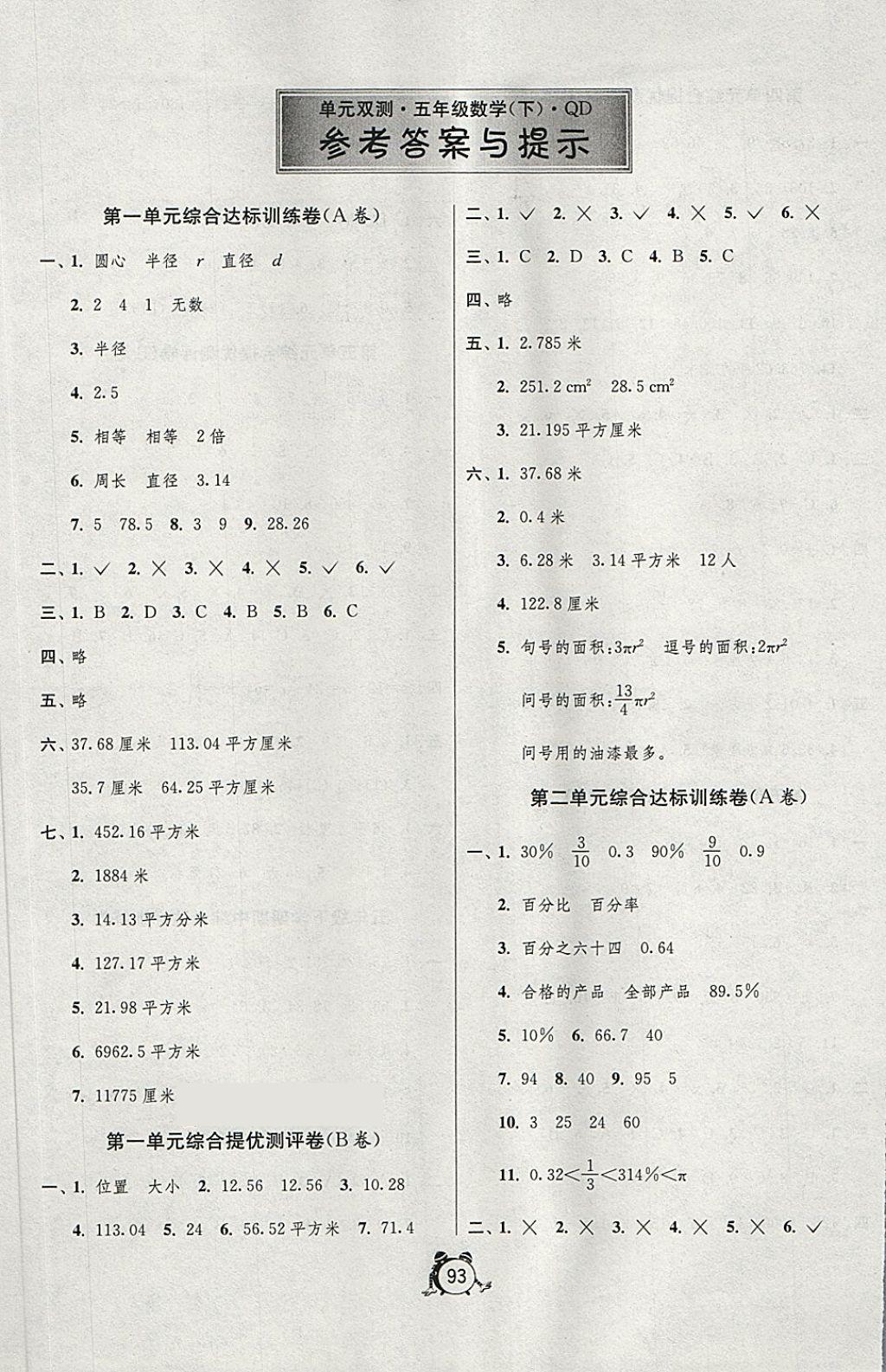 2018年單元雙測同步達(dá)標(biāo)活頁試卷五年級數(shù)學(xué)下冊青島版五四制 第1頁