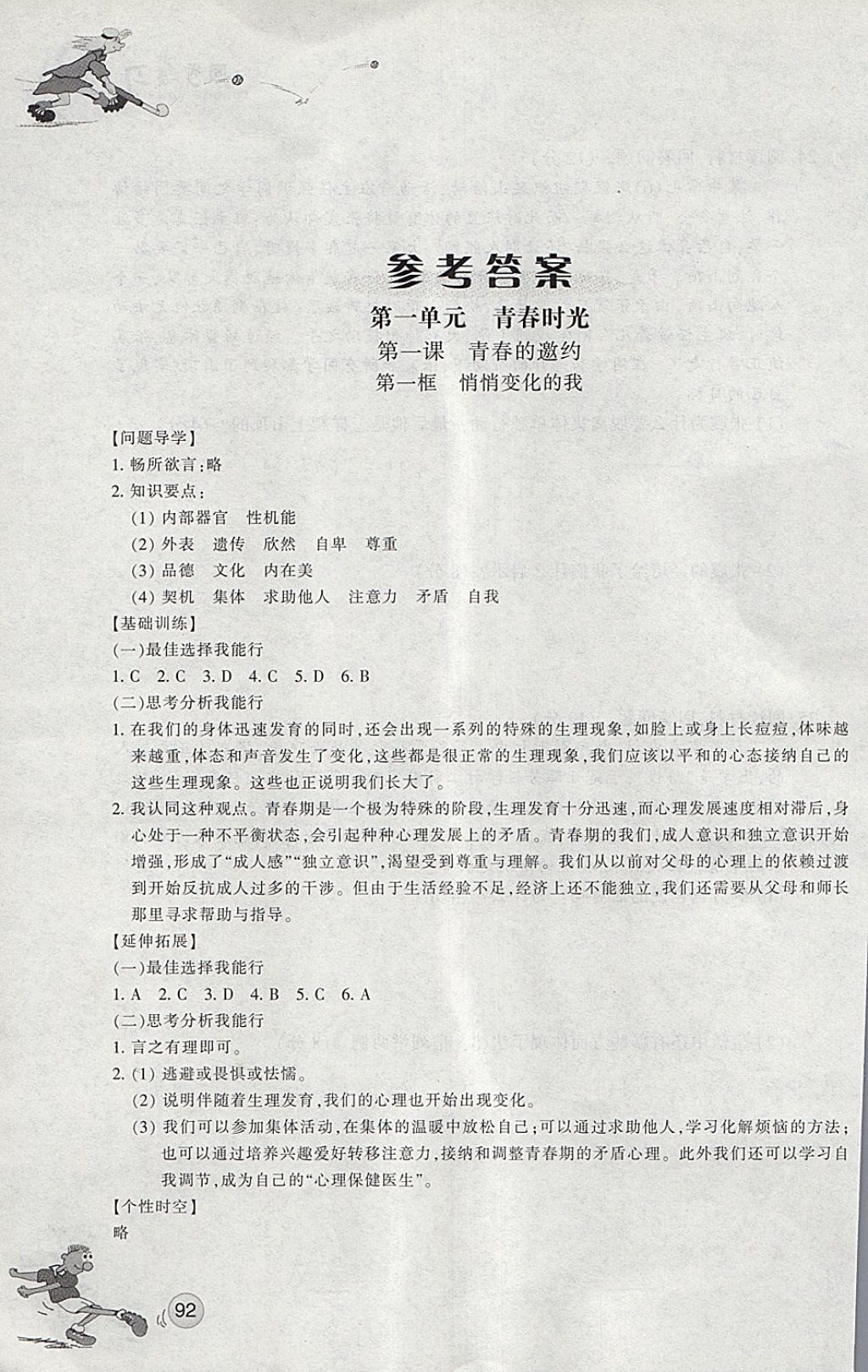 2018年同步练习七年级道德与法治下册人教版浙江教育出版社 第1页