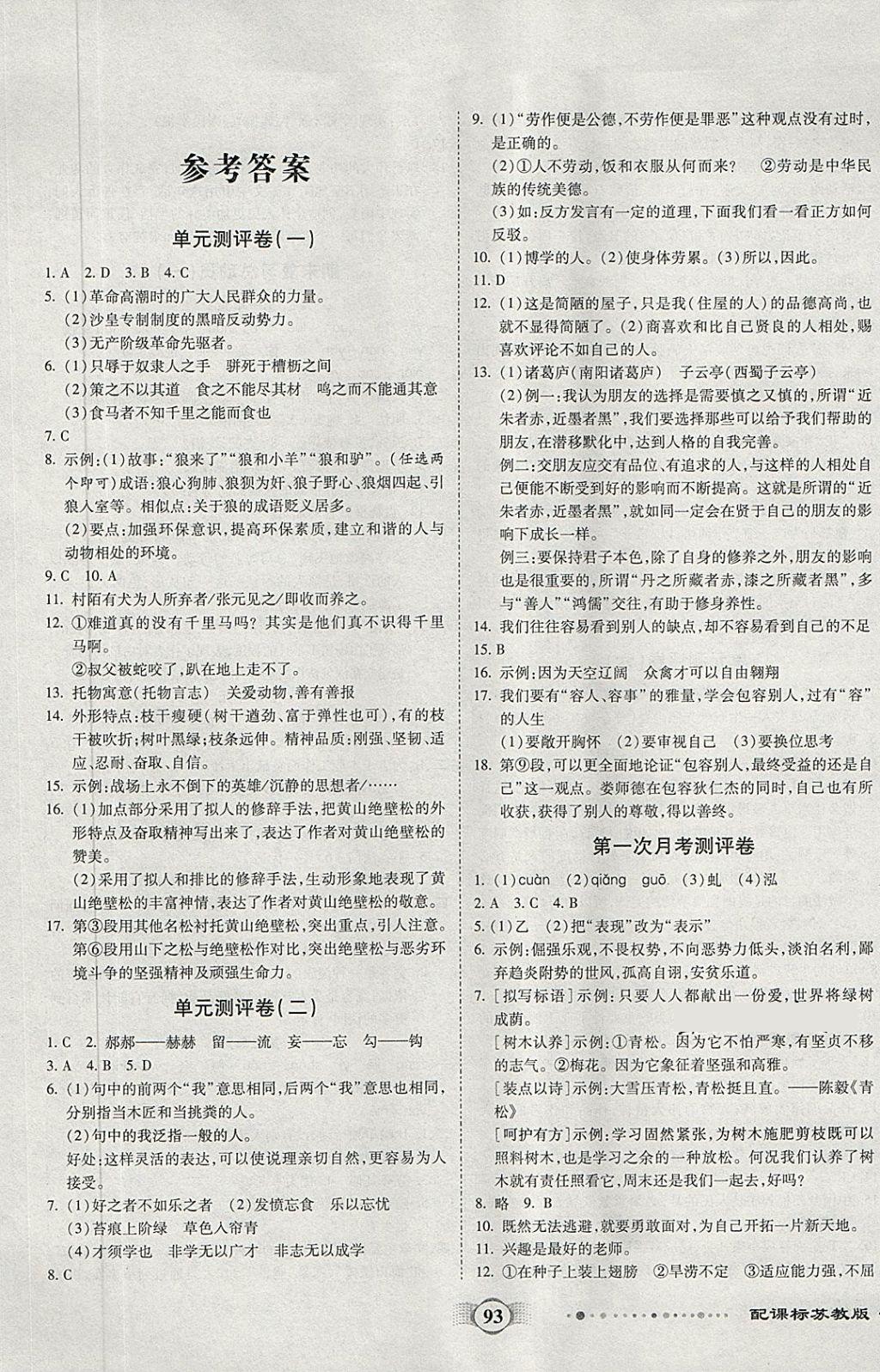 2018年全程優(yōu)選卷八年級(jí)語(yǔ)文下冊(cè)蘇教版 第1頁(yè)