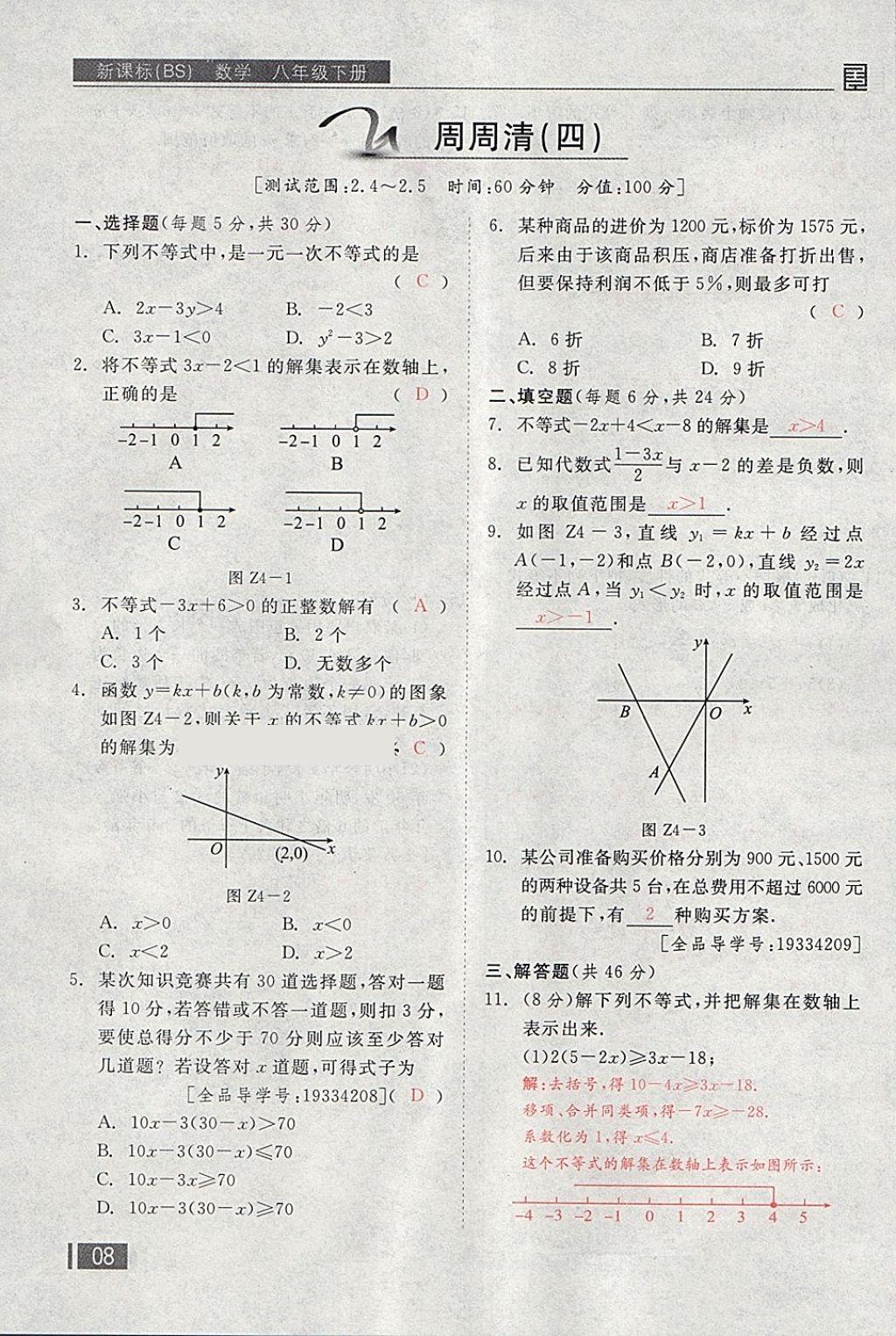 2018年全品小复习八年级数学下册北师大版 第139页