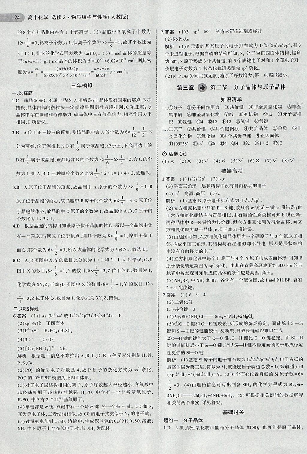 2018年5年高考3年模擬高中化學(xué)選修3人教版 第17頁(yè)