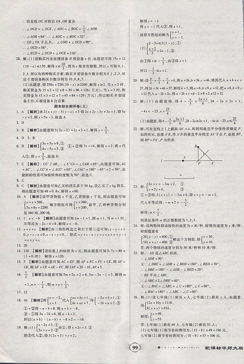 2018年全程優(yōu)選卷七年級數(shù)學下冊華師大版 第11頁