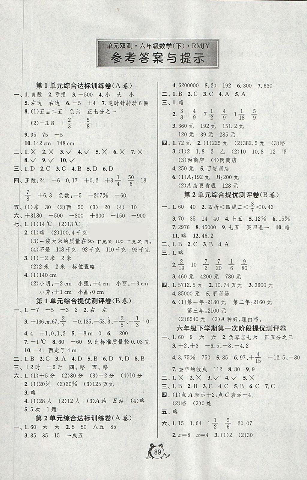 2018年單元雙測(cè)同步達(dá)標(biāo)活頁試卷六年級(jí)數(shù)學(xué)下冊(cè)人教版 第1頁