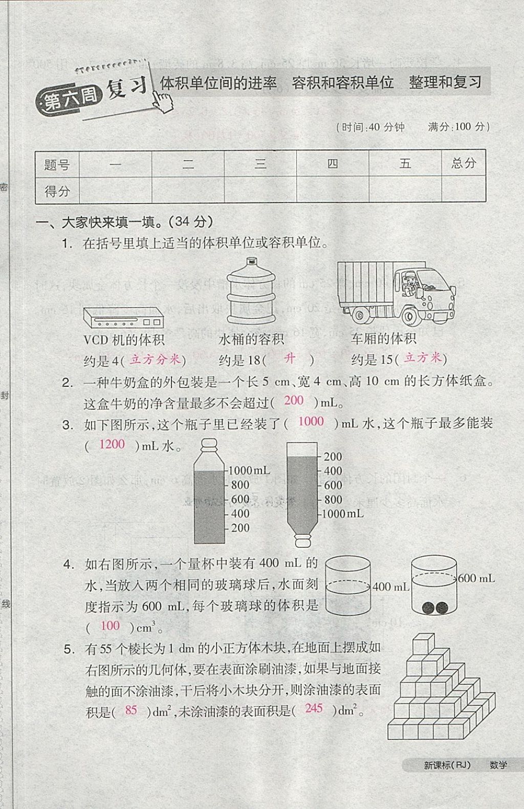 2018年全品小复习五年级数学下册人教版 第24页