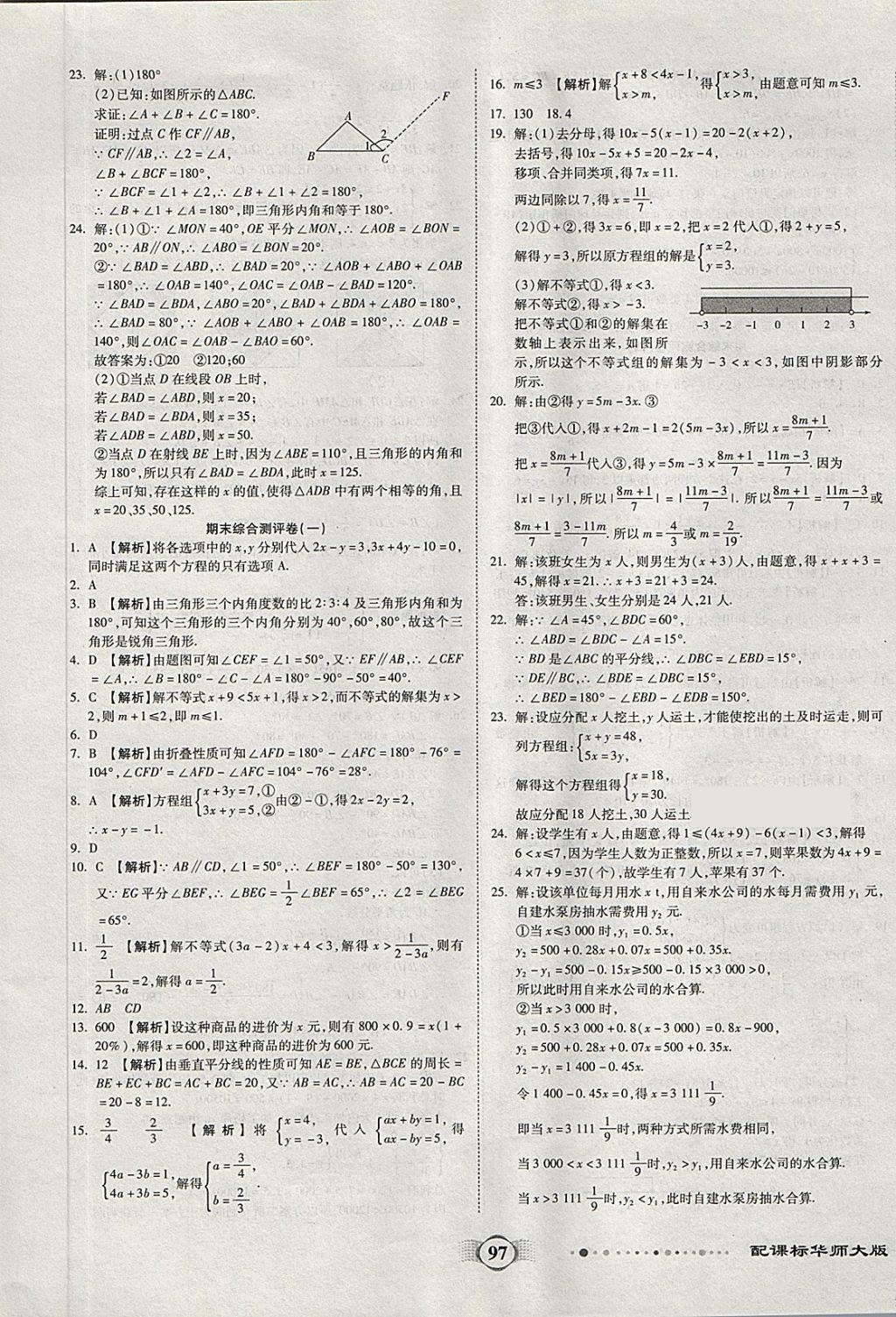 2018年全程優(yōu)選卷七年級(jí)數(shù)學(xué)下冊(cè)華師大版 第9頁(yè)