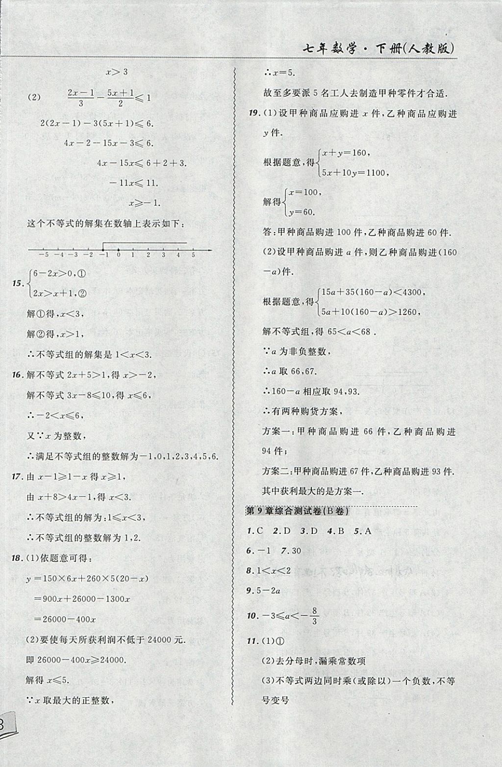 2018年北大綠卡課課大考卷七年級(jí)數(shù)學(xué)下冊(cè)人教版 第14頁(yè)