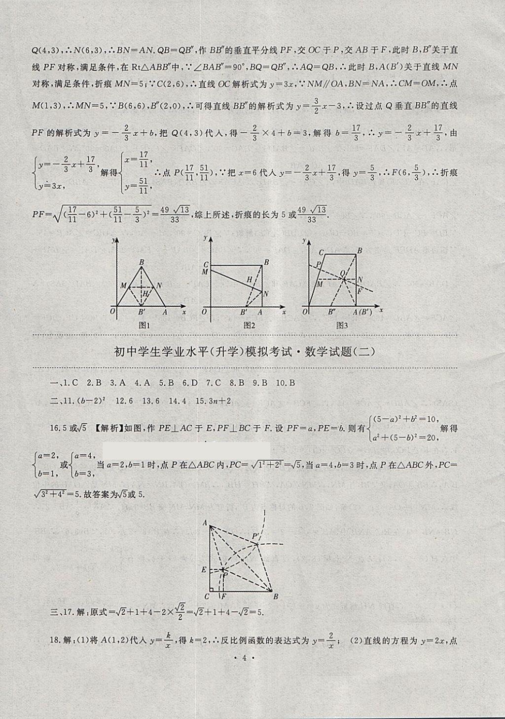 2018年中考最后一套卷數(shù)學 第4頁