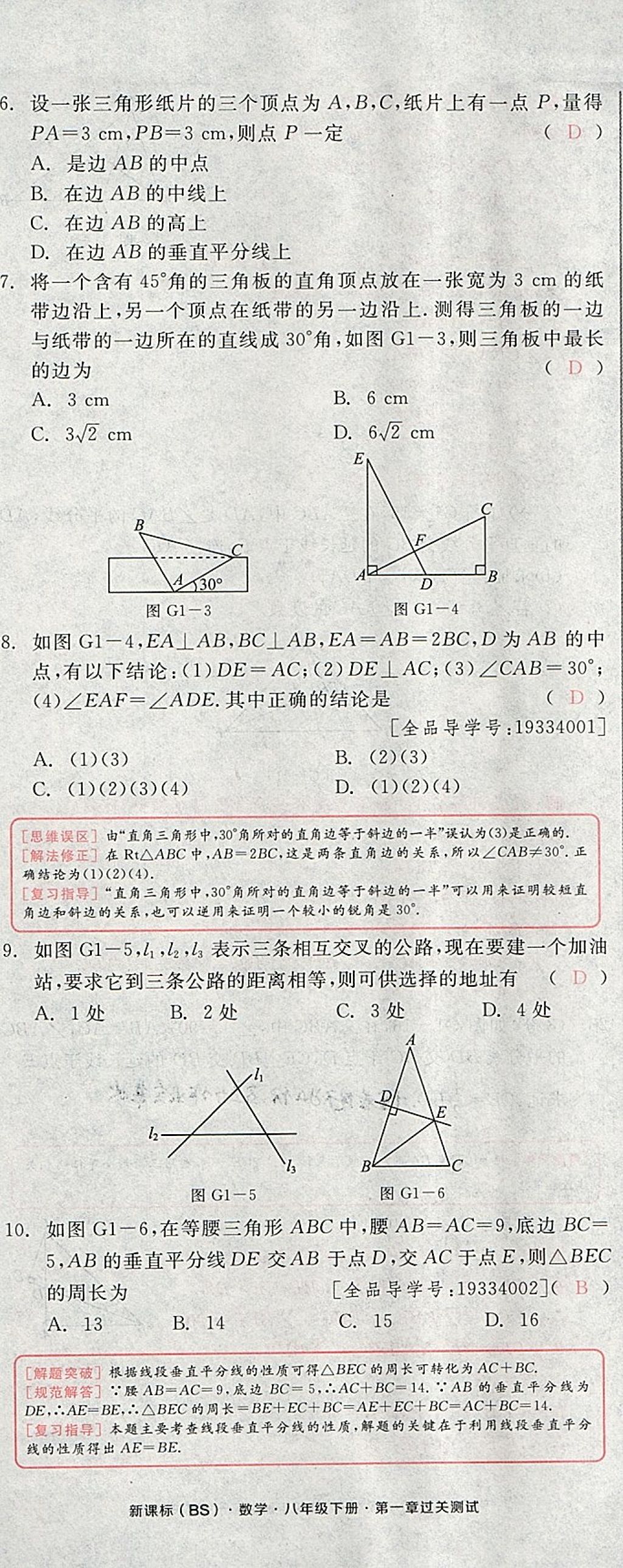 2018年全品小复习八年级数学下册北师大版 第2页