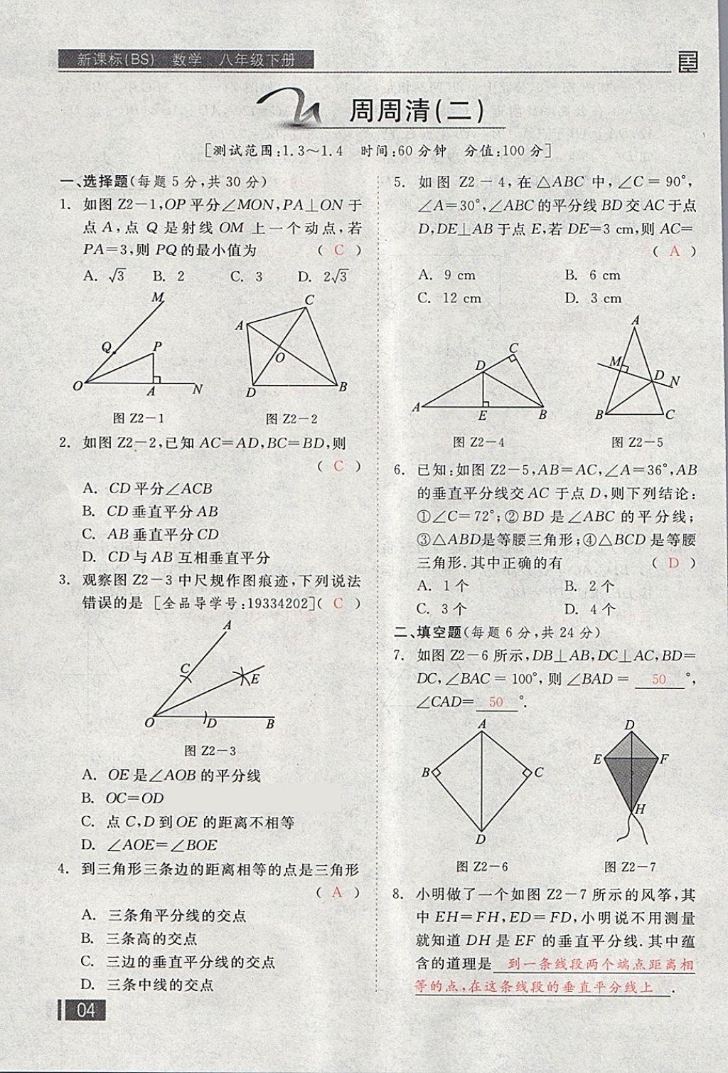 2018年全品小复习八年级数学下册北师大版 第135页