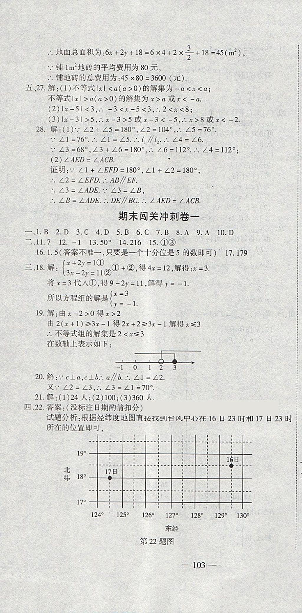 2018年全能闯关冲刺卷七年级数学下册人教版 第16页