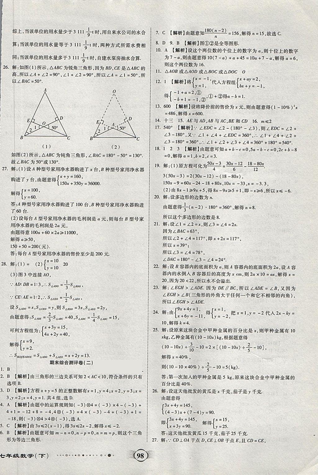 2018年全程優(yōu)選卷七年級(jí)數(shù)學(xué)下冊(cè)華師大版 第10頁(yè)