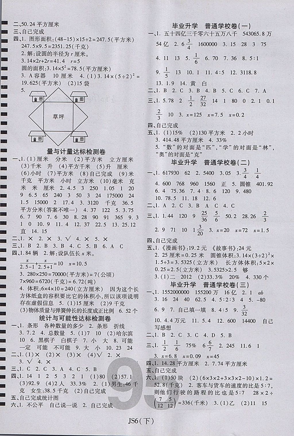 2018年期末100分沖刺卷六年級(jí)數(shù)學(xué)下冊(cè)江蘇版 第3頁