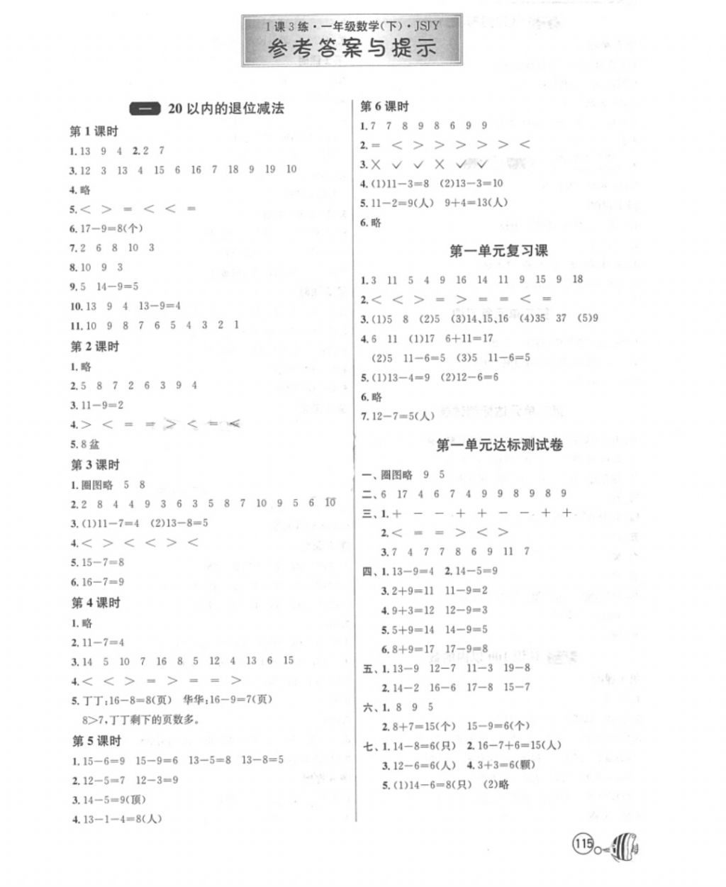 2018年1课3练单元达标测试一年级数学下册苏教版 第2页